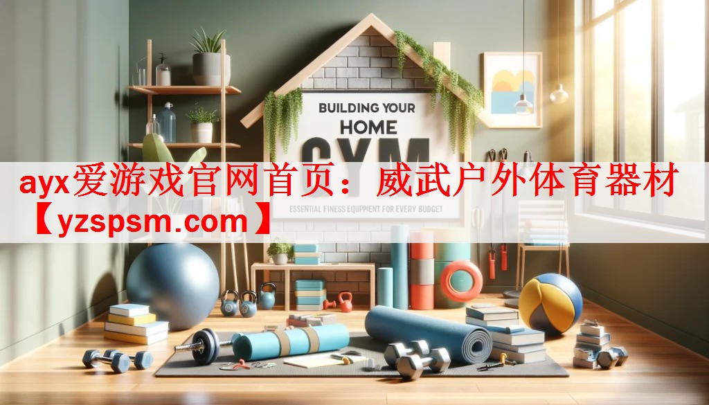 威武户外体育器材
