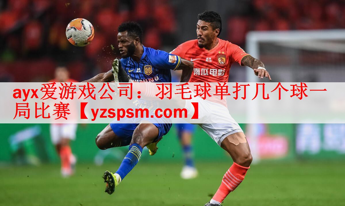 羽毛球单打几个球一局比赛