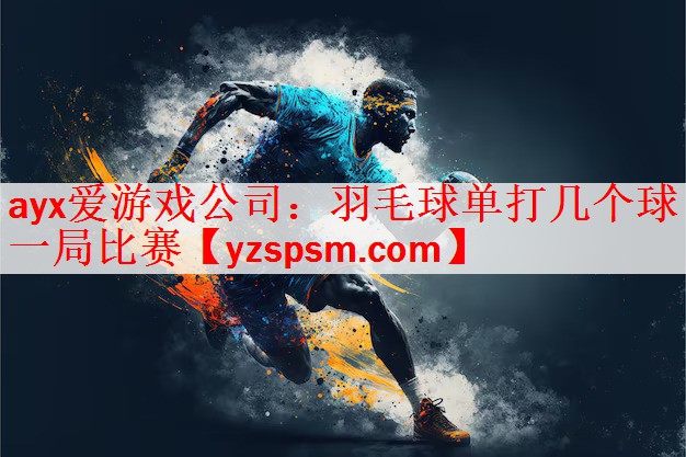 羽毛球单打几个球一局比赛