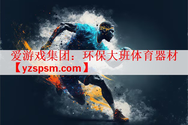 环保大班体育器材