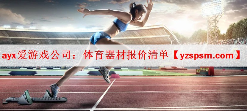 体育器材报价清单