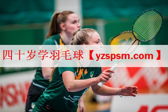 四十岁学羽毛球