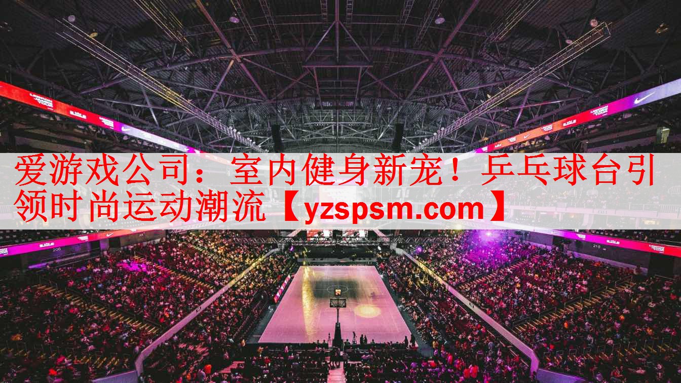 室内健身新宠！乒乓球台引领时尚运动潮流