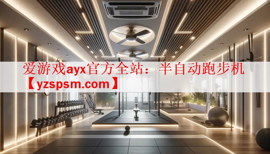半自动跑步机