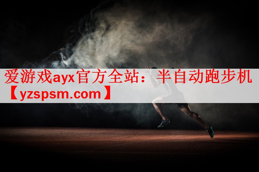半自动跑步机