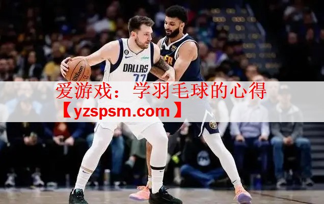 学羽毛球的心得