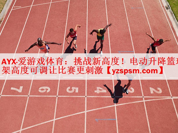 挑战新高度！电动升降篮球架高度可调让比赛更刺激