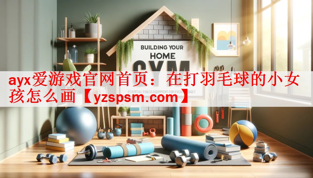 在打羽毛球的小女孩怎么画