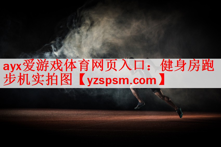 健身房跑步机实拍图