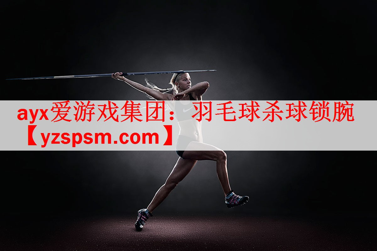 羽毛球杀球锁腕