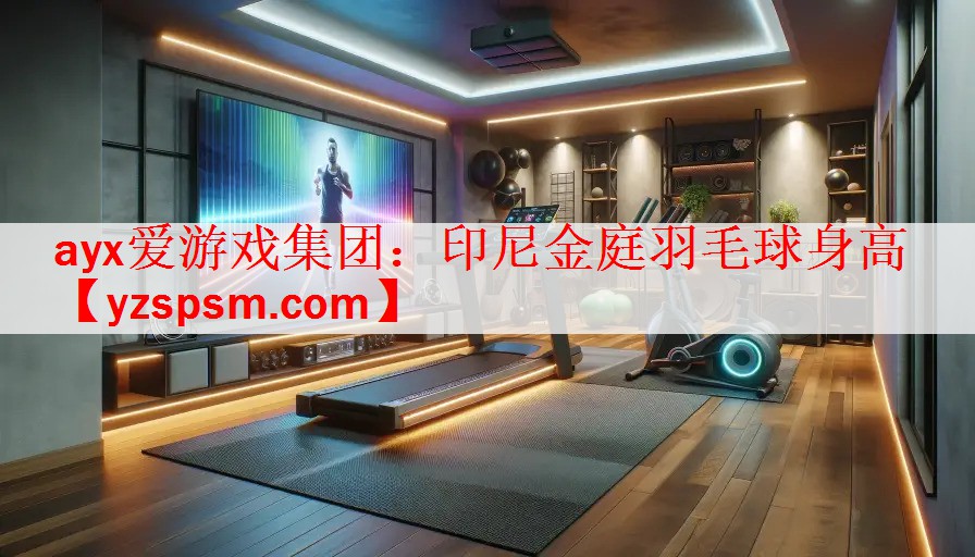 印尼金庭羽毛球身高
