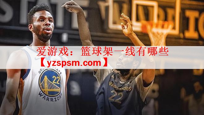 篮球架一线有哪些