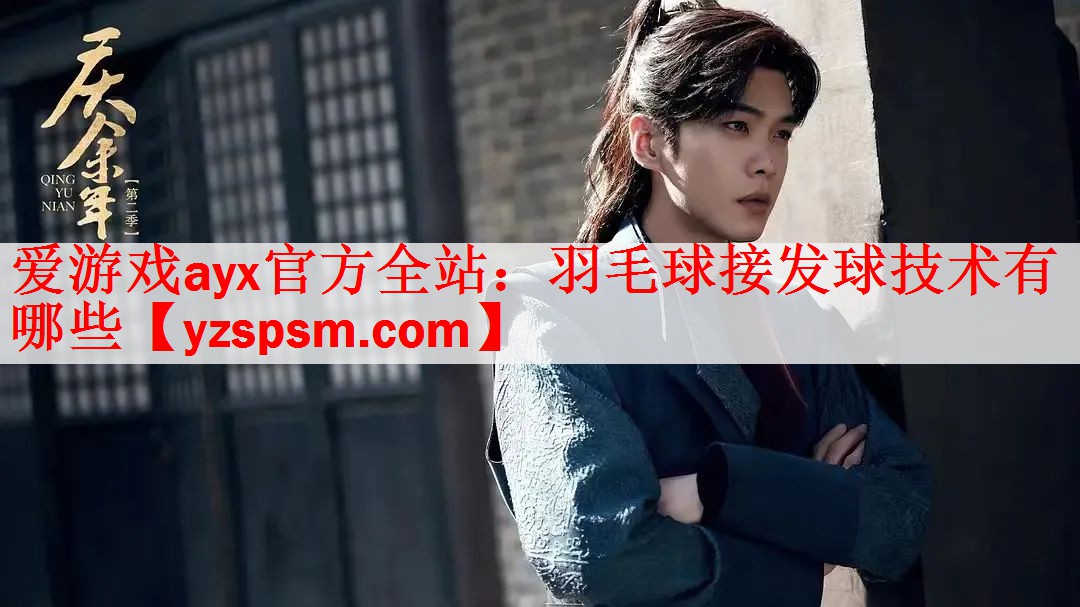 羽毛球接发球技术有哪些