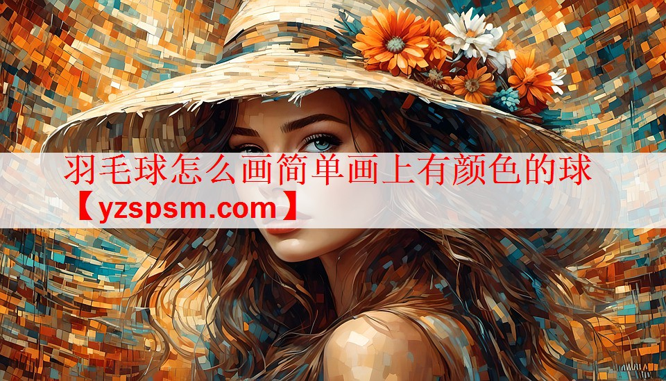 羽毛球怎么画简单画上有颜色的球