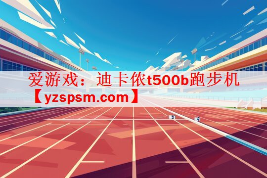 迪卡侬t500b跑步机