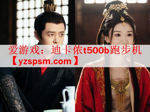 迪卡侬t500b跑步机
