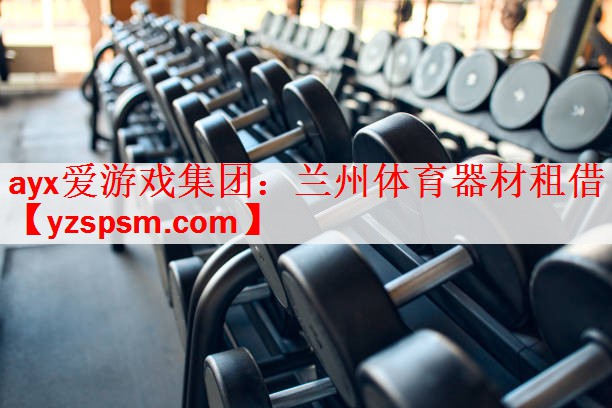 兰州体育器材租借