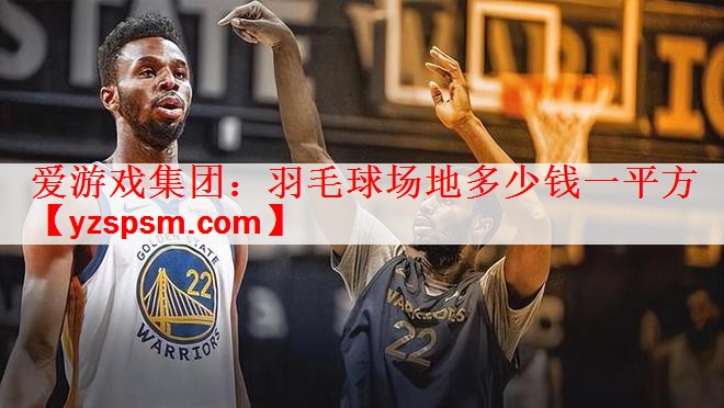 羽毛球场地多少钱一平方