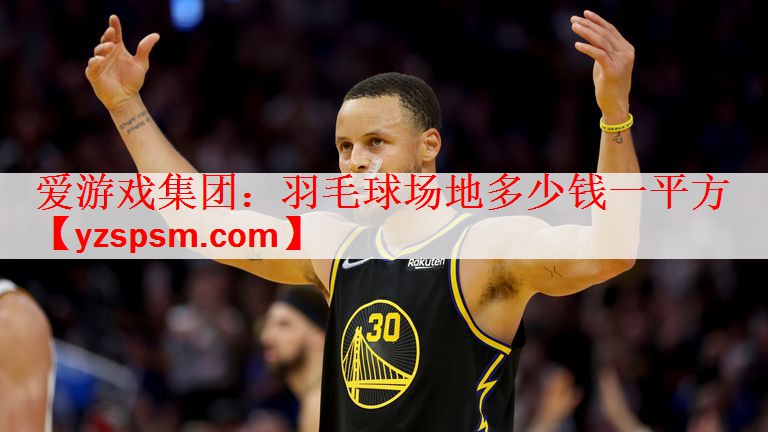 羽毛球场地多少钱一平方