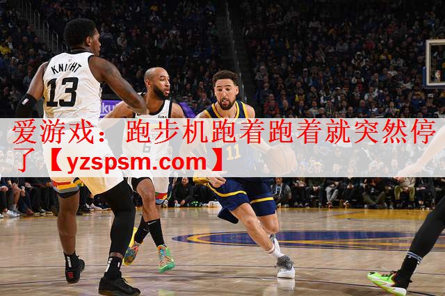 跑步机跑着跑着就突然停了