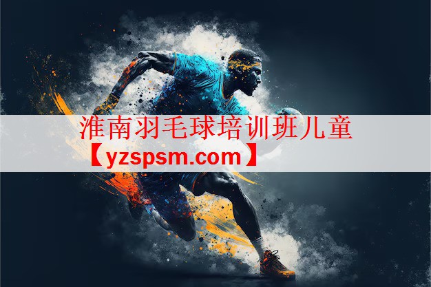 淮南羽毛球培训班儿童