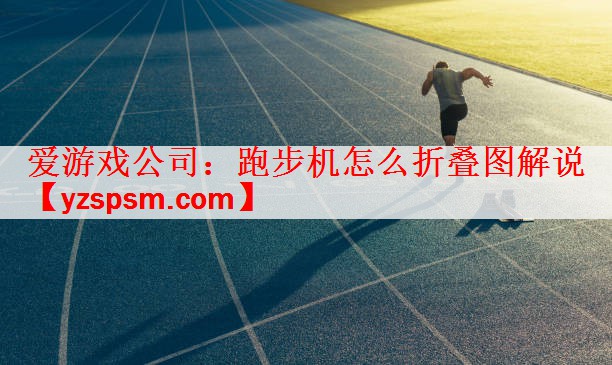 跑步机怎么折叠图解说