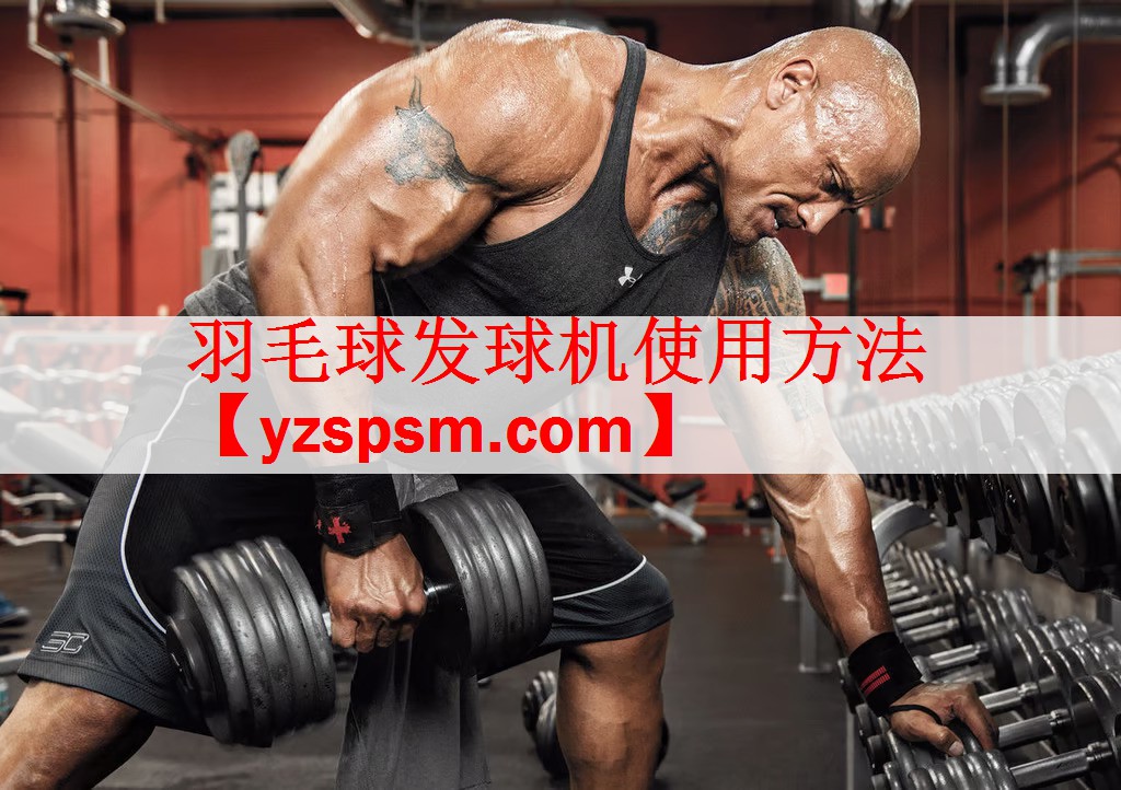 羽毛球发球机使用方法